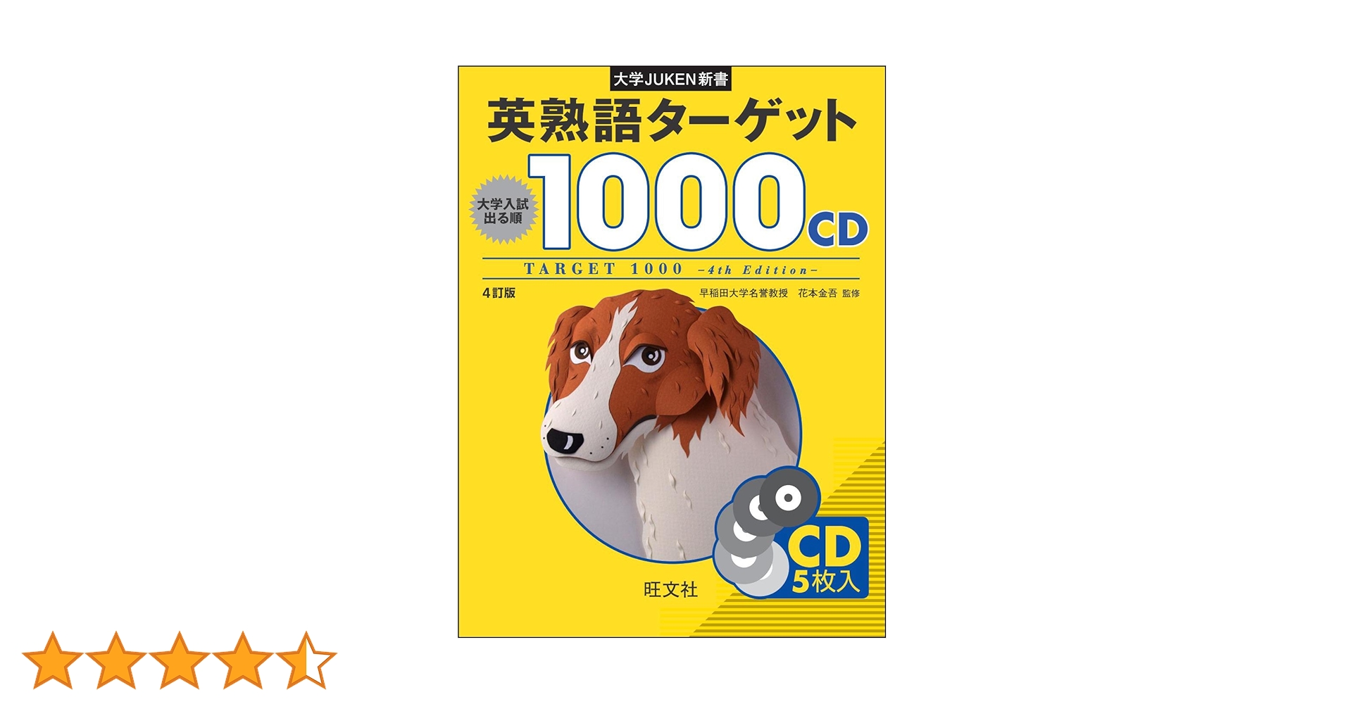 大学JUKEN新書 英熟語ターゲット1000〔4訂版〕CD 大学JUKEN新書 英熟語ターゲット1000〔4訂版〕CD | 花本 金吾 |本
